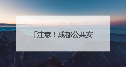 注意！成都公共安全视频系统备案进入倒计时，附线上线下办理指南→