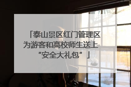 泰山景区红门管理区为游客和高校师生送上 “安全大礼包”