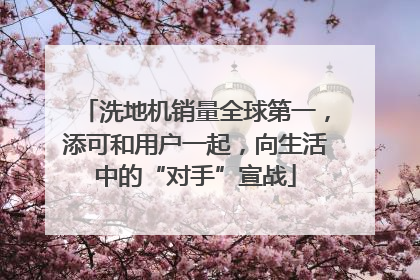 洗地机销量全球第一，添可和用户一起，向生活中的“对手”宣战