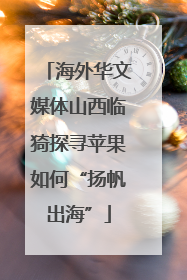 海外华文媒体山西临猗探寻苹果如何“扬帆出海”
