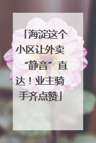 海淀这个小区让外卖“静音”直达！业主骑手齐点赞