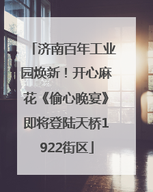 济南百年工业园焕新！开心麻花《偷心晚宴》即将登陆天桥1922街区