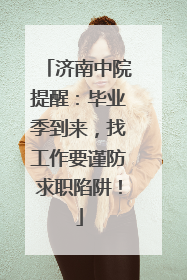 济南中院提醒：毕业季到来，找工作要谨防求职陷阱！