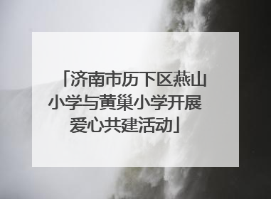济南市历下区燕山小学与黄巢小学开展爱心共建活动
