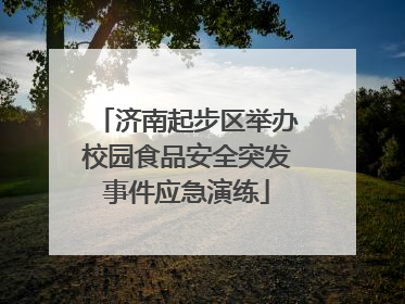 济南起步区举办校园食品安全突发事件应急演练