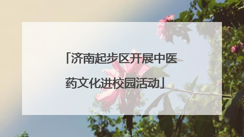 济南起步区开展中医药文化进校园活动