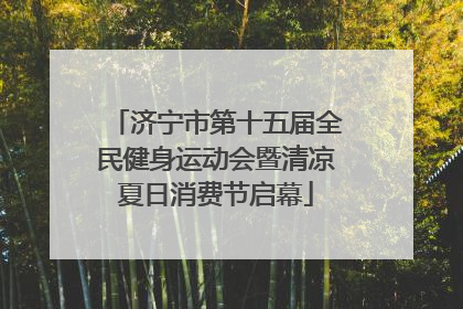 济宁市第十五届全民健身运动会暨清凉夏日消费节启幕