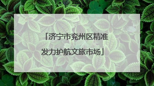 济宁市兖州区精准发力护航文旅市场