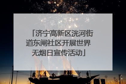 济宁高新区洸河街道东闸社区开展世界无烟日宣传活动