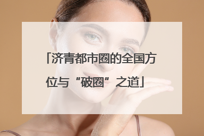 济青都市圈的全国方位与“破圈”之道