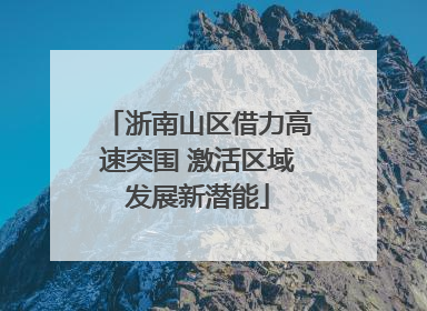浙南山区借力高速突围 激活区域发展新潜能