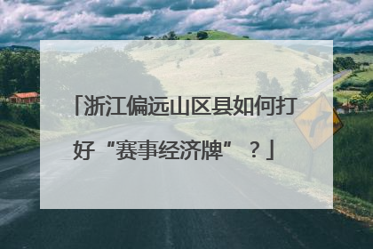 浙江偏远山区县如何打好“赛事经济牌”？