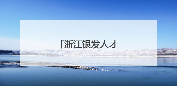 浙江银发人才服务中心启用
