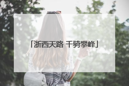 浙西天路 千骑攀峰