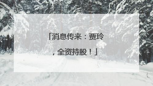 消息传来：贾玲，全资持股！