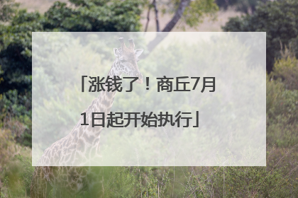 涨钱了！商丘7月1日起开始执行