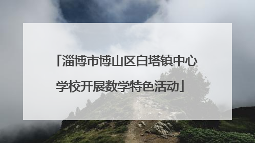 淄博市博山区白塔镇中心学校开展数学特色活动