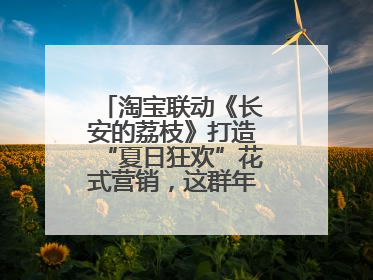 淘宝联动《长安的荔枝》打造“夏日狂欢”花式营销，这群年轻人玩嗨了