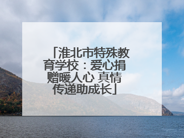淮北市特殊教育学校：爱心捐赠暖人心 真情传递助成长