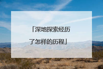 深地探索经历了怎样的历程