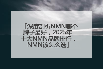 深度剖析NMN哪个牌子最好，2025年十大NMN品牌排行，NMN该怎么选