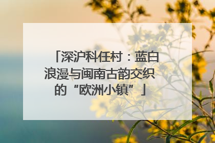 深沪科任村：蓝白浪漫与闽南古韵交织的“欧洲小镇”