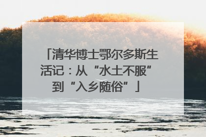 清华博士鄂尔多斯生活记：从“水土不服”到“入乡随俗”