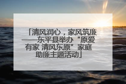 清风润心，家风筑廉——东平县举办“原爱有家 清风东原”家庭助廉主题活动