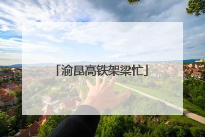 渝昆高铁架梁忙
