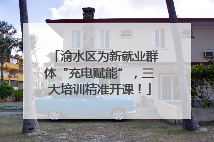 渝水区为新就业群体“充电赋能”，三大培训精准开课！