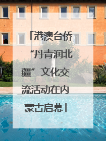 港澳台侨“丹青润北疆”文化交流活动在内蒙古启幕