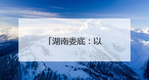 湖南娄底：以司法“绿盾”守护千年梯田