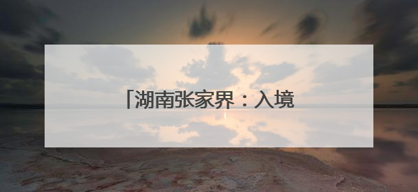 湖南张家界：入境游持续“火热”