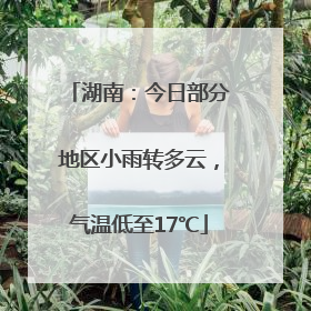 湖南：今日部分地区小雨转多云，气温低至17℃