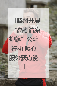 滕州开展“高考清凉护航”公益行动 暖心服务获点赞