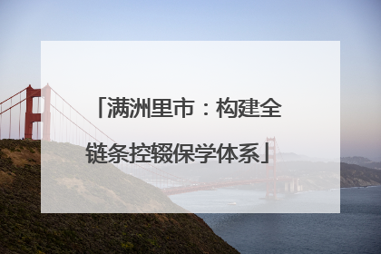 满洲里市：构建全链条控辍保学体系