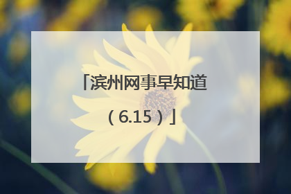 滨州网事早知道（6.15）