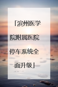 滨州医学院附属医院停车系统全面升级