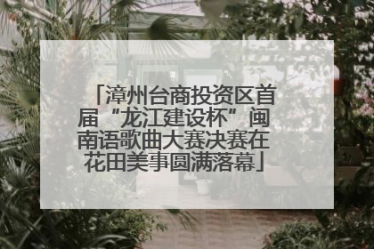漳州台商投资区首届“龙江建设杯”闽南语歌曲大赛决赛在花田美事圆满落幕