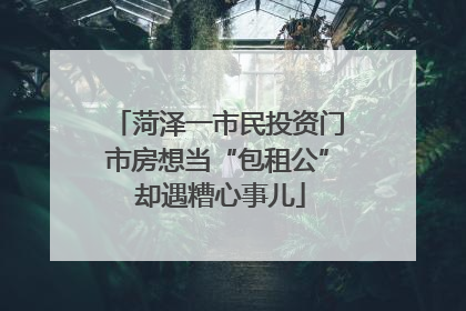 菏泽一市民投资门市房想当“包租公” 却遇糟心事儿