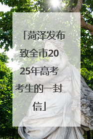 菏泽发布致全市2025年高考考生的一封信
