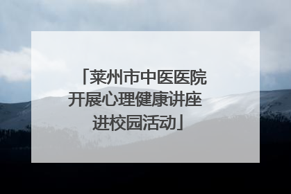 莱州市中医医院开展心理健康讲座 进校园活动