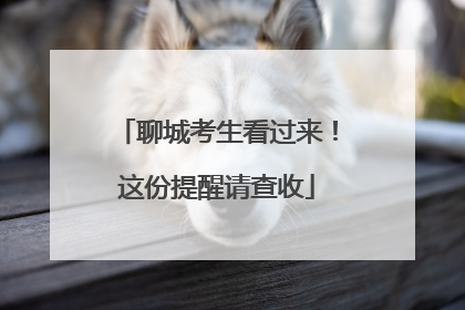 聊城考生看过来！这份提醒请查收