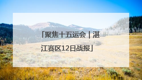 聚焦十五运会｜湛江赛区12日战报