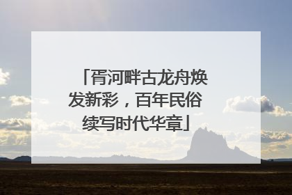 胥河畔古龙舟焕发新彩，百年民俗续写时代华章