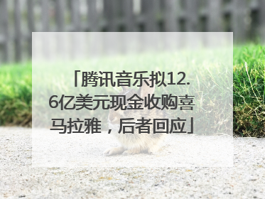 腾讯音乐拟12.6亿美元现金收购喜马拉雅，后者回应