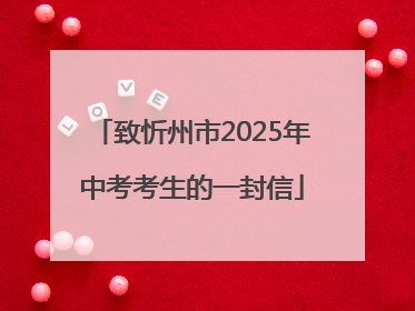 致忻州市2025年中考考生的一封信