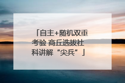 自主+随机双重考验 商丘选拔社科讲解“尖兵”