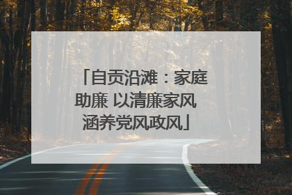 自贡沿滩：家庭助廉 以清廉家风涵养党风政风