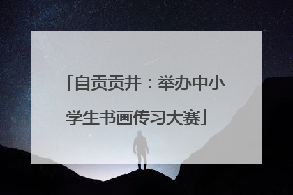 自贡贡井：举办中小学生书画传习大赛